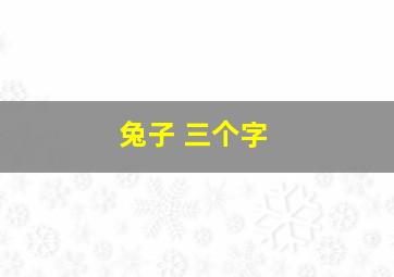 兔子 三个字